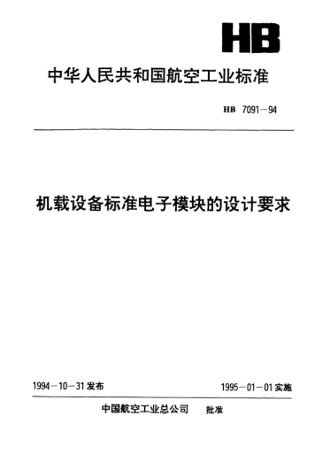 HB 7091-1994機載設(shè)備標準電子模塊的設(shè)計要求
