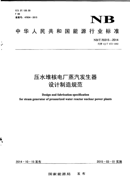NB/T 20315-2014壓水堆核電廠蒸汽發(fā)生器設(shè)計制造規(guī)范