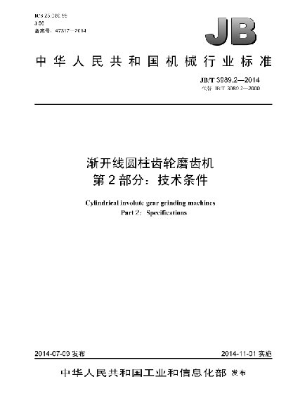 JB/T 3989.2-2014漸開線圓柱齒輪磨齒機(jī)  第2部分:技術(shù)條件