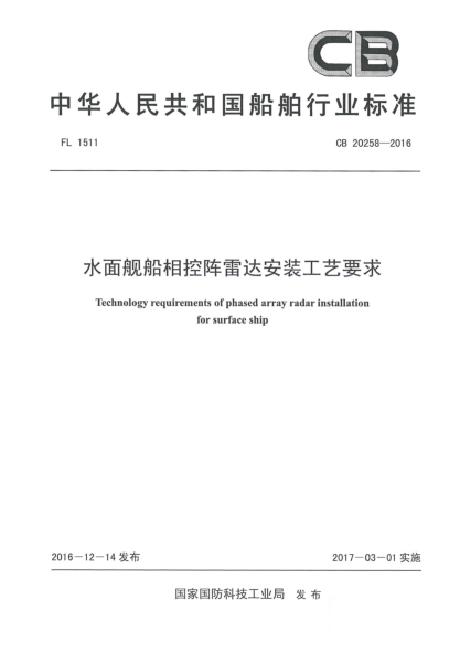 CB 20258-2016水面艦船相控陣?yán)走_(dá)安裝工藝要求
