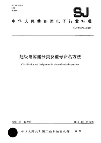 SJ/T 11625-2016超級電容器分類及型號命名方法