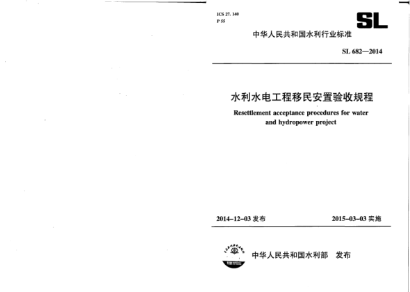 SL 682-2014水利水電工程移民安置驗(yàn)收規(guī)程