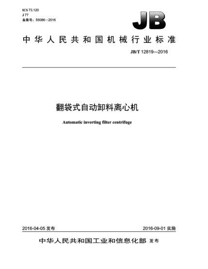 JB/T 12819-2016翻袋式自動(dòng)卸料離心機(jī)