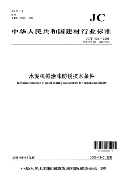 JC/T 402-2006水泥機械涂漆防銹技術(shù)條件