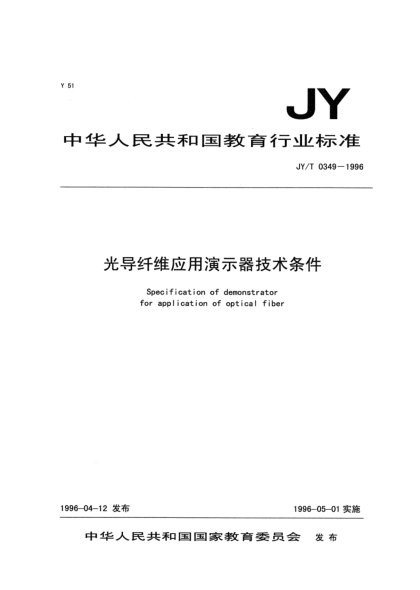 JY/T 0349-1996光導(dǎo)纖維應(yīng)用演示器技術(shù)條件