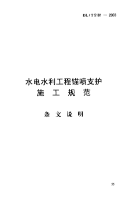 DL/T 5181-2003（條文說明）水電水利工程錨噴支護.施工規(guī)范