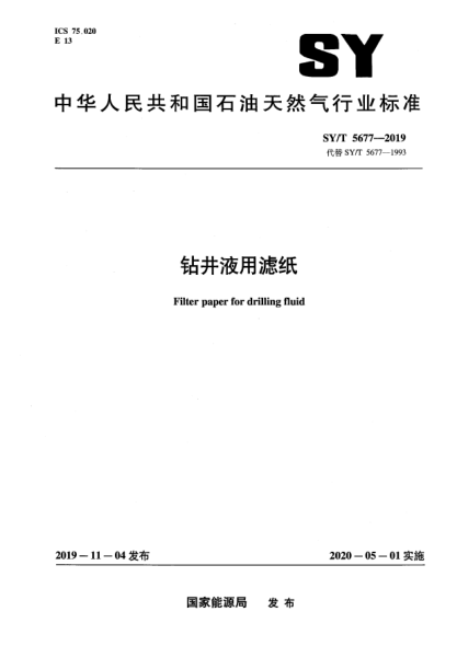 SY/T 5677-2019鉆井液用濾紙