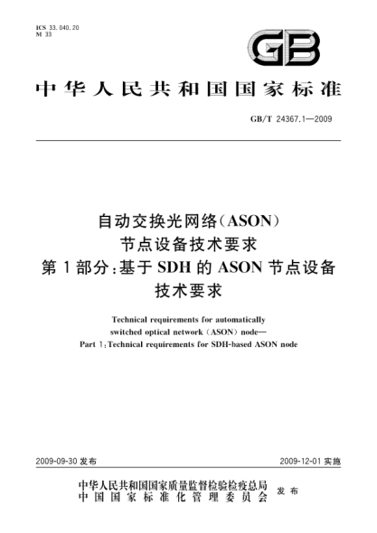 GB/T 24367.1-2009自動(dòng)交換光網(wǎng)絡(luò)(ASON)節(jié)點(diǎn)設(shè)備技術(shù)要求.第1部分:基于SDH的ASON節(jié)點(diǎn)設(shè)備技術(shù)要求Technical requirements for automatically switched optical network (ASON) node— Part 1:Technical requirements for SDH-based ASON node