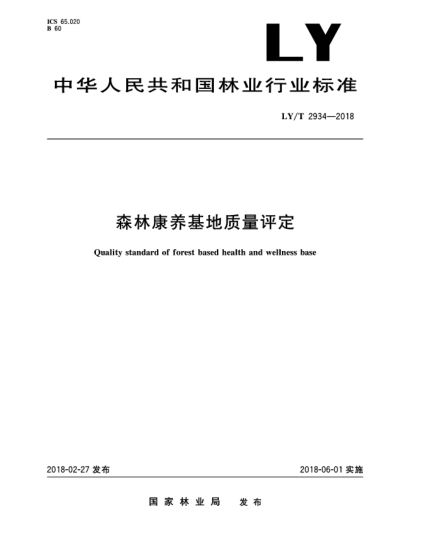 LY/T 2934-2018森林康養(yǎng)基地質(zhì)量評(píng)定