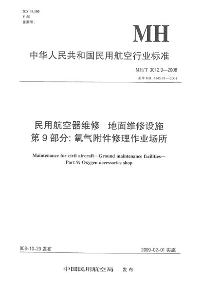 MH/T 3012.9-2008民用航空器維修.地面維修設(shè)施.第9部分:氧氣附件修理作業(yè)場所