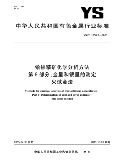 YS/T 1050.8-2015鉛銻精礦化學(xué)分析方法 第8部分:金量和銀量的測定 火試金法