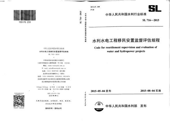 SL 716-2015水利水電工程移民安置監(jiān)督評估規(guī)程