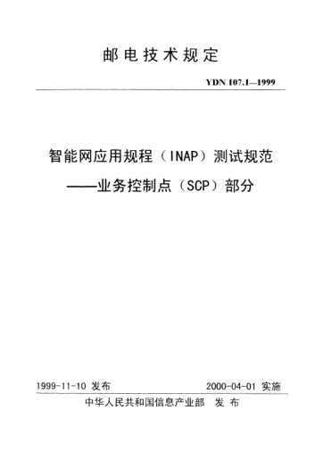 YDN 107.1-1999智能網(wǎng)應(yīng)用規(guī)程(INAP)測(cè)試規(guī)范.業(yè)務(wù)控制點(diǎn)(SCP)部分(內(nèi)部標(biāo)準(zhǔn))