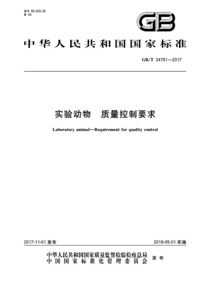GB/T 34791-2017實(shí)驗(yàn)動(dòng)物  質(zhì)量控制要求