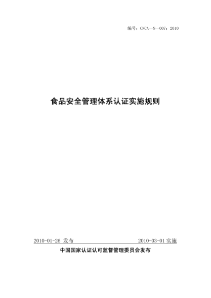 CNCA N-007-2010食品安全管理體系認證實施規(guī)則