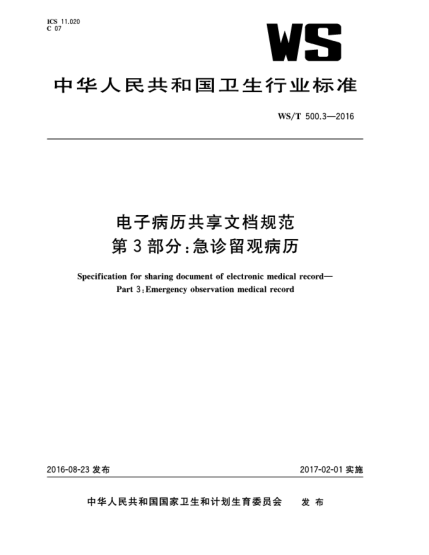 WS/T 500.3-2016電子病歷共享文檔規(guī)范  第3部分:急診留觀病歷