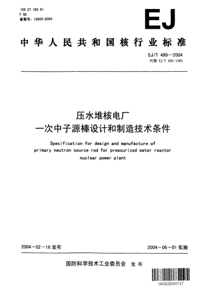 EJ/T 499-2004壓水堆核電廠一次中子源棒設(shè)計和制造技術(shù)條件