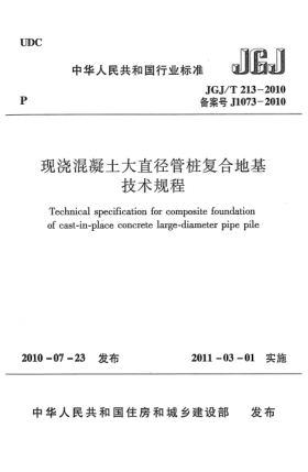 JGJ/T 213-2010現(xiàn)澆混凝土大直徑管樁復(fù)合地基技術(shù)規(guī)程