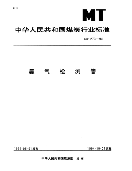 MT 273-1994氨氣檢測管