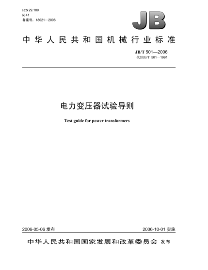 JB/T 501-2006電力變壓器試驗導則