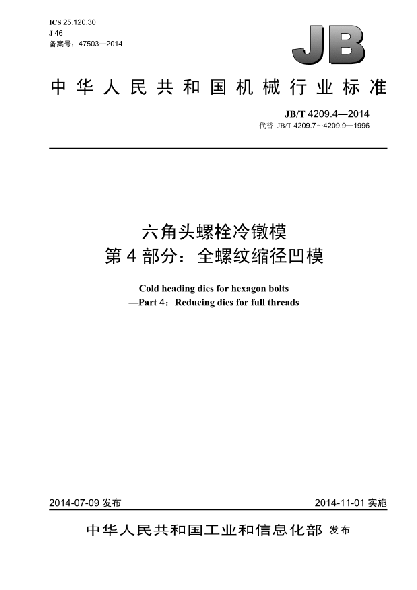 JB/T 4209.4-2014六角頭螺栓冷鐓模  第4部分:全螺紋縮徑凹模