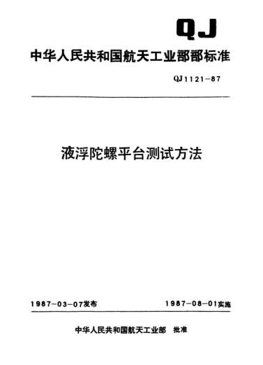 QJ 1121-1987液浮陀螺平臺測試方法