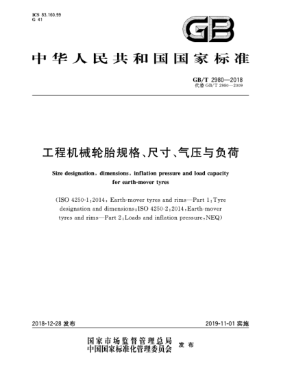 GB/T 2980-2018工程機械輪胎規(guī)格、尺寸、氣壓與負荷