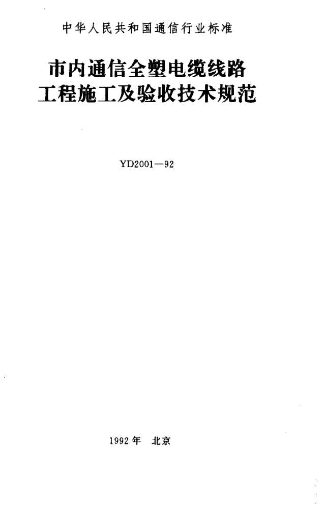 YD 2001-1992市內(nèi)通信全塑電纜線路工程施工及驗(yàn)收技術(shù)規(guī)范