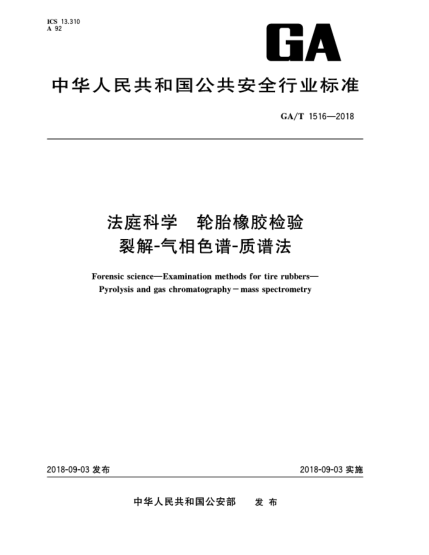 GA/T 1516-2018法庭科學(xué)  輪胎橡膠檢驗(yàn)  裂解-氣相色譜-質(zhì)譜法