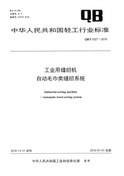 QB/T 5327-2018工業(yè)用縫紉機(jī)  自動(dòng)毛巾類縫紉系統(tǒng)