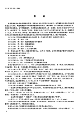 DL/T 790.321-2002采用配電線載波的配電自動化.第3-21部分:配電線載波信號傳輸要求.中壓絕緣電容型相相結(jié)合設(shè)備Distribution automation using distribution line carrier systems -- Part 3-21: Mains signalling requirements -- MV phase-to-phase isolated capacitive coupling devices