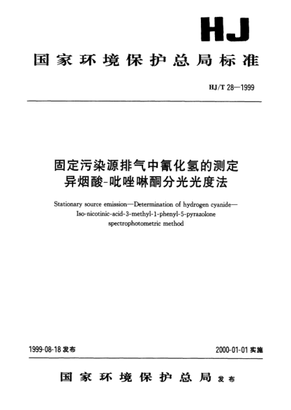 HJ/T 28-1999固定污染物排氣中氰化氫的測定.異煙酸－吡唑啉酮分光光度法Stationary source emission -- Determination of hydrogen cyanide -- Iso-nicotinic-acid-3-methyl-1-phenyl-5-pyrazolone spectrophotometric method