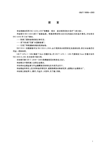 GB/T 19356-2003熱噴涂  粉末 成份和供貨技術(shù)條件Thermal spraying—Powders—Composition and technical supply conditions