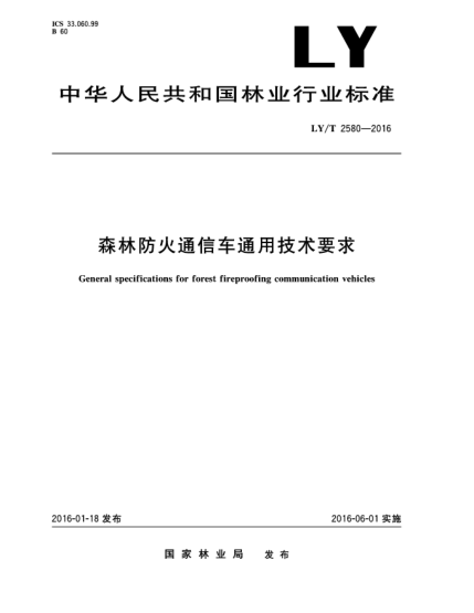 LY/T 2580-2016森林防火通信車通用技術(shù)要求