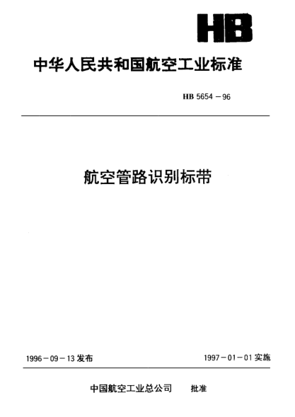 HB 5655-1996航空管路識(shí)別標(biāo)帶