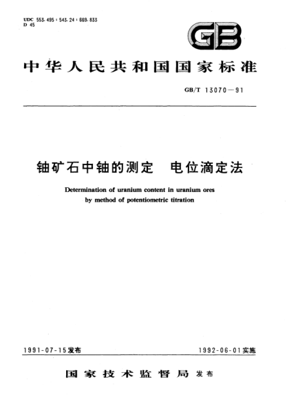 GB/T 13070-1991鈾礦石中鈾的測(cè)定  電位滴定法Determination of uranium content in uranium ores by method of potentiometric titration