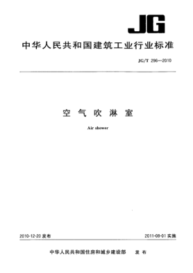 JG/T 296-2010空氣吹淋室