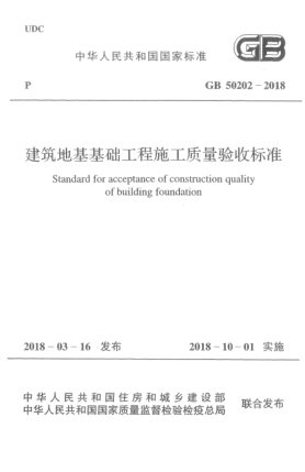 GB 50202-2018建筑地基基礎(chǔ)工程施工質(zhì)量驗(yàn)收標(biāo)準(zhǔn)