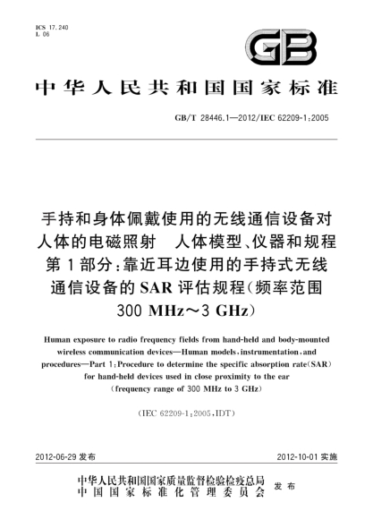 GB/T 28446.1-2012手持和身體佩戴使用的無(wú)線通信設(shè)備對(duì)人體的電磁照射.人體模型、儀器和規(guī)程.第1部分：靠近耳邊使用的手持式無(wú)線通信設(shè)備的SAR評(píng)估規(guī)程（頻率范圍300MHz～3GHz）Human exposure to radio frequency fields from hand-held and body-mounted wireless communication devices—Human models,instrumentation,and procedures—Part 1:P