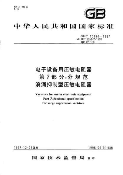 GB/T 10194-1997電子設(shè)備用壓敏電阻器  第2部分;分規(guī)范  浪涌抑制型壓敏電阻器Varistors for use in electronic equipment—Part 2: Sectional specification for surge suppression varistors