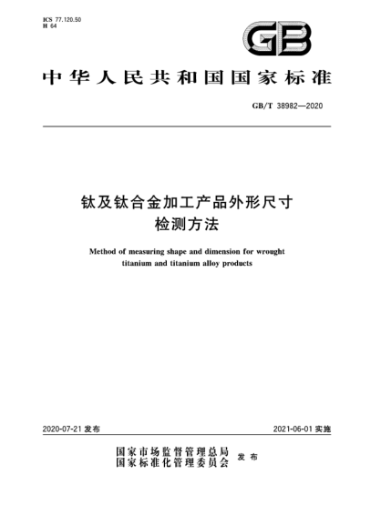 GB/T 38982-2020鈦及鈦合金加工產(chǎn)品外形尺寸檢測(cè)方法