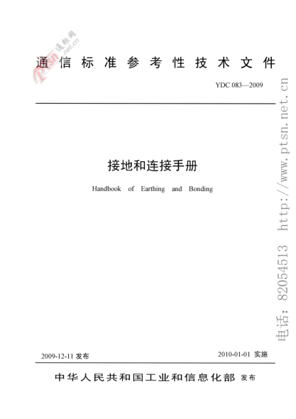 YDC 083-2009接地和連接手冊
