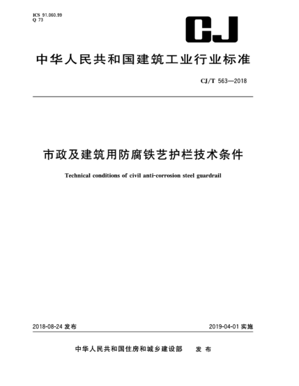 CJ/T 563-2018市政及建筑用防腐鐵藝護(hù)欄技術(shù)條件