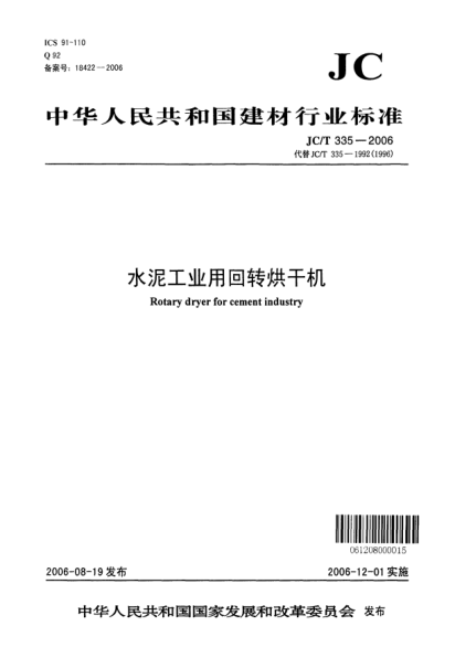 JC/T 335-2006水泥工業(yè)用回轉(zhuǎn)烘干機(jī)