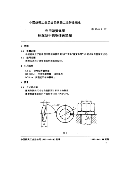 QJ 2963.2-1997專用彈簧墊圈 標準型不銹鋼彈簧墊圈
