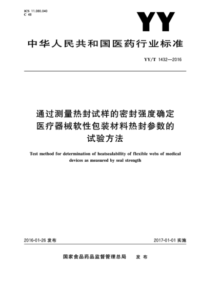 YY/T 1432-2016通過測量熱封試樣的密封強(qiáng)度確定醫(yī)療器械軟性包裝材料熱封參數(shù)的試驗(yàn)方法