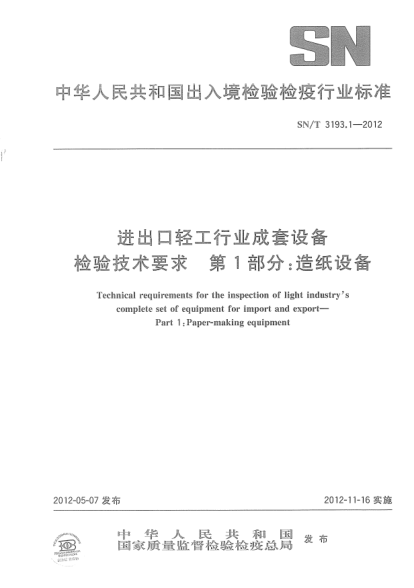 SN/T 3193.1-2012進(jìn)出口輕工行業(yè)成套設(shè)備檢驗(yàn)技術(shù)要求 第1部分:造紙?jiān)O(shè)備