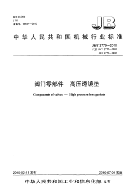 JB/T 2776-2010閥門(mén)零部件 高壓透鏡墊Components of valves-High pressure lens gaskets