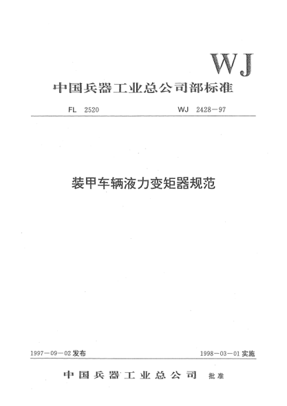 WJ 2428-1997裝甲車輛液力變矩器規(guī)范