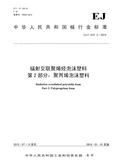 EJ/T 1241.2-2015輻射交聯(lián)聚烯烴泡沫塑料  第2部分:聚丙烯泡沫塑料